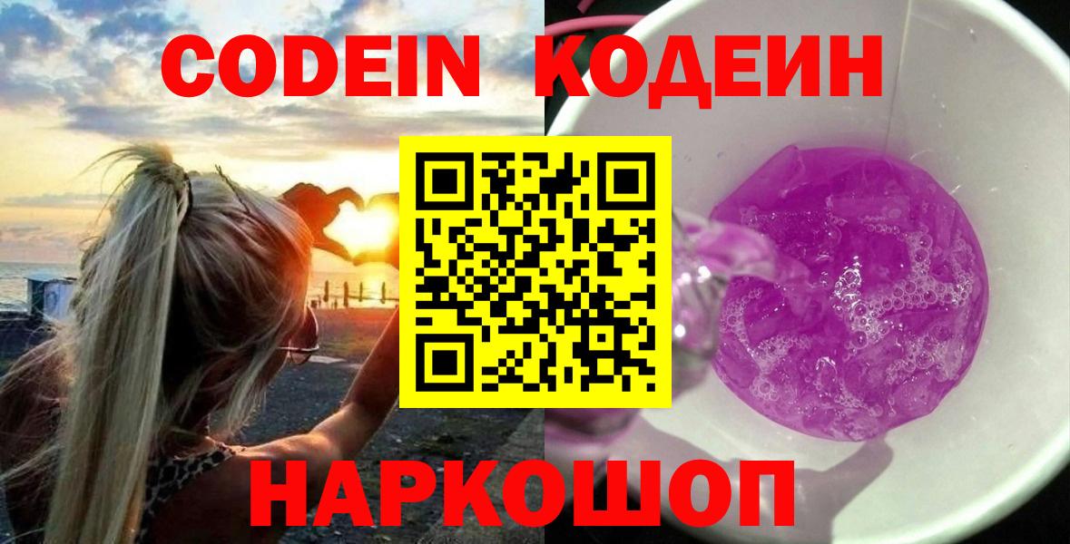 Codein напиток Lean (лин) Каменск-Шахтинский
